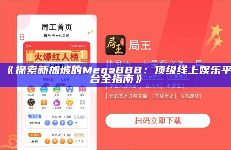 《探索新加坡的Mega888：顶级线上娱乐平台全指南》